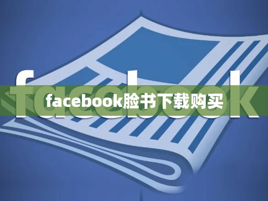 facebook脸书下载购买