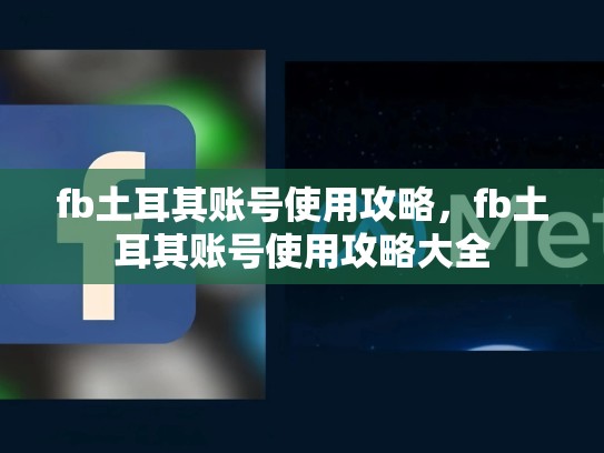 fb土耳其账号使用攻略，fb土耳其账号使用攻略大全