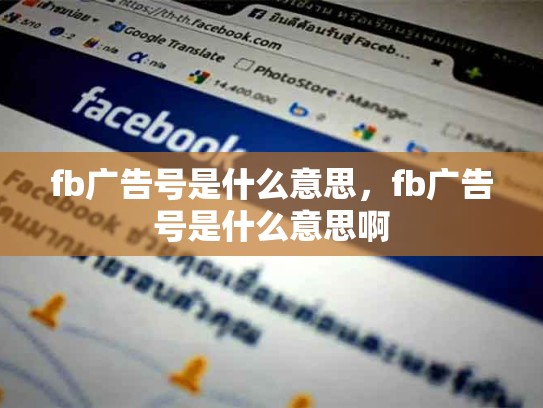 fb广告号是什么意思，fb广告号是什么意思啊