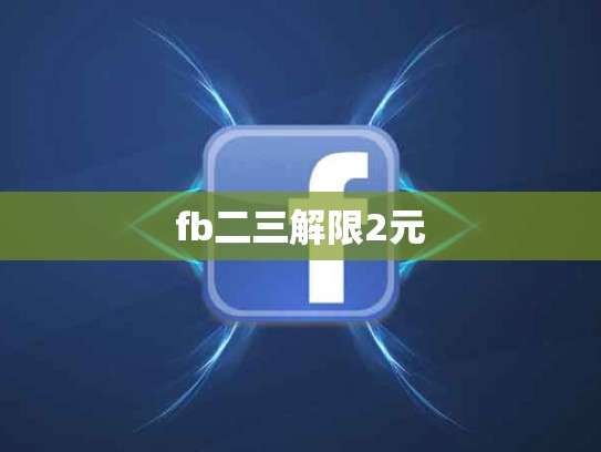 fb二三解限2元