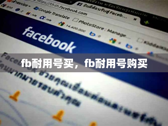 fb耐用号买，fb耐用号购买