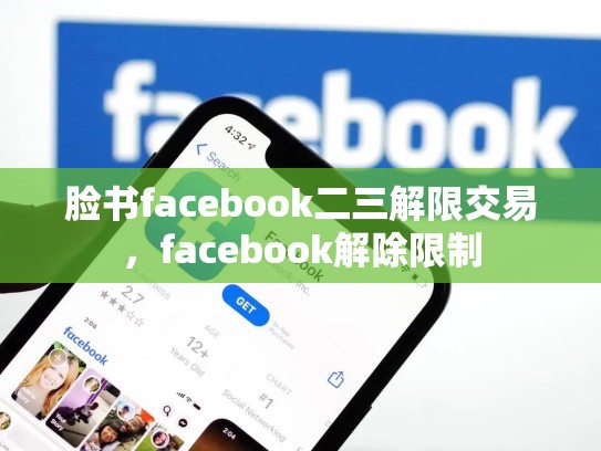 脸书facebook二三解限交易，facebook解除限制