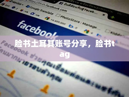 脸书土耳其账号分享，脸书tag