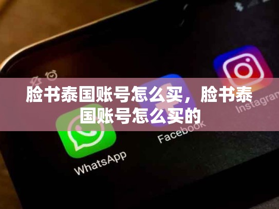 脸书泰国账号怎么买，脸书泰国账号怎么买的