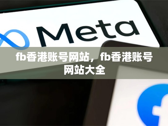 fb香港账号网站，fb香港账号网站大全
