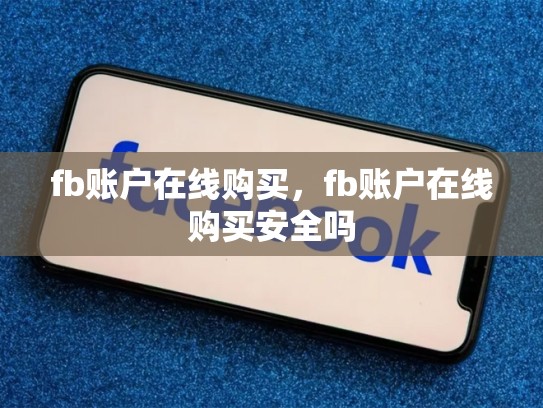 fb账户在线购买，fb账户在线购买安全吗