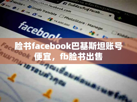 脸书facebook巴基斯坦账号便宜，fb脸书出售
