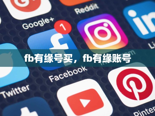 fb有缘号买，fb有缘账号