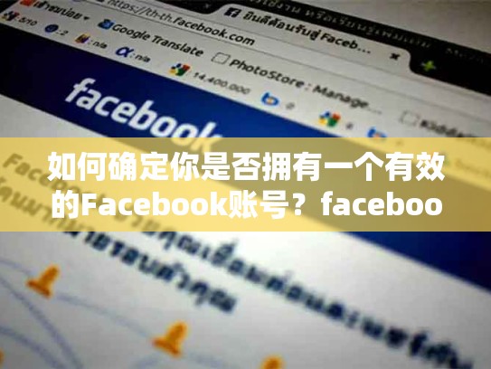 如何确定你是否拥有一个有效的Facebook账号？facebook账号在线购买