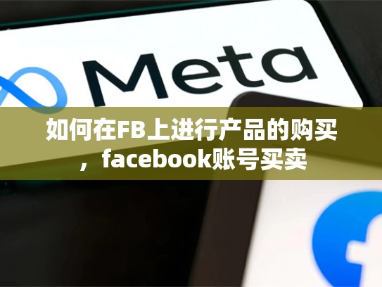 如何在FB上进行产品的购买，facebook账号买卖