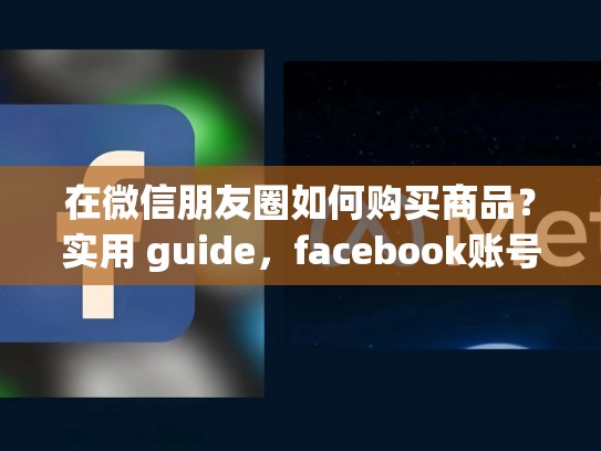 在微信朋友圈如何购买商品？实用 guide，facebook账号怎么买