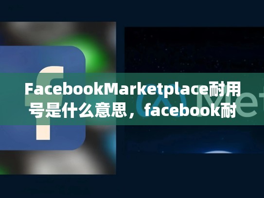 FacebookMarketplace耐用号是什么意思，facebook耐用号出售