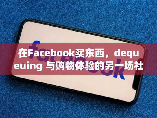 在Facebook买东西，dequeuing 与购物体验的另一场社交狂欢，怎么在facebook上买东西