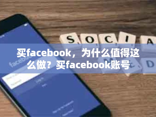 买facebook，为什么值得这么做？买facebook账号