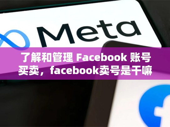 了解和管理 Facebook 账号买卖，facebook卖号是干嘛用的