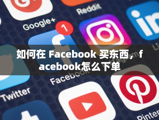 如何在 Facebook 买东西，facebook怎么下单