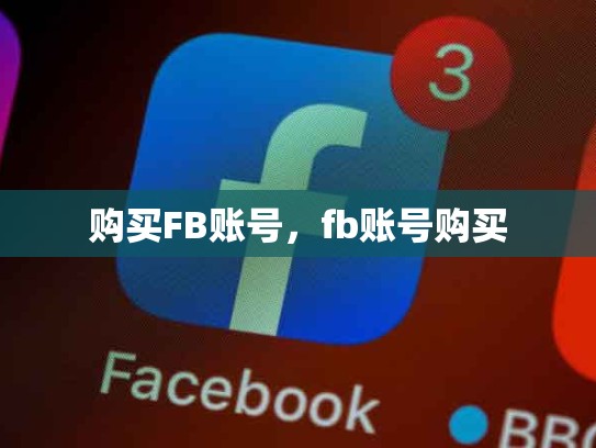 购买FB账号，fb账号购买