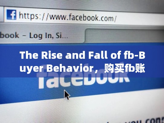 The Rise and Fall of fb-Buyer Behavior，购买fb账号