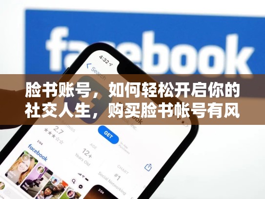 脸书账号，如何轻松开启你的社交人生，购买脸书帐号有风险吗