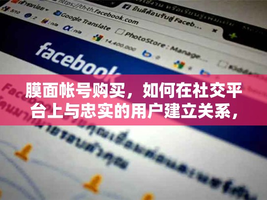 膜面帐号购买，如何在社交平台上与忠实的用户建立关系，脸书购买账号