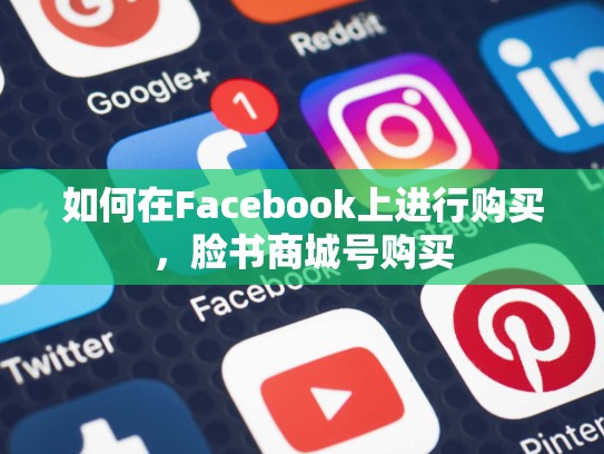 如何在Facebook上进行购买，脸书商城号购买