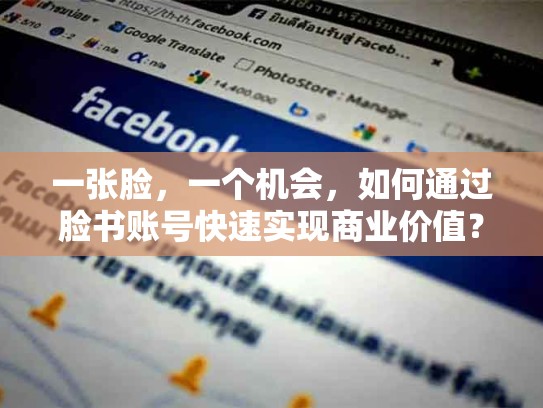 一张脸，一个机会，如何通过脸书账号快速实现商业价值？脸书账号可以买吗