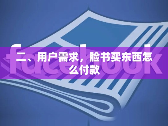 二、用户需求，脸书买东西怎么付款