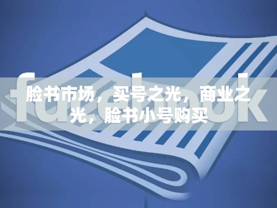 脸书市场，买号之光，商业之光，脸书小号购买