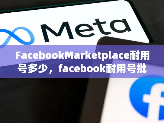 FacebookMarketplace耐用号多少，facebook耐用号批发购买