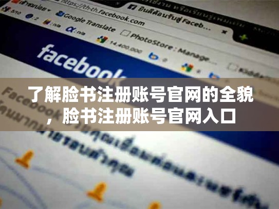 了解脸书注册账号官网的全貌，脸书注册账号官网入口
