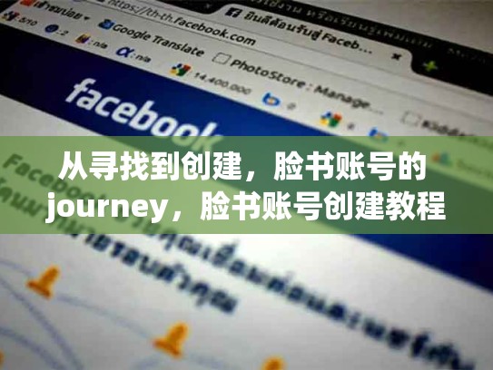 从寻找到创建，脸书账号的 journey，脸书账号创建教程