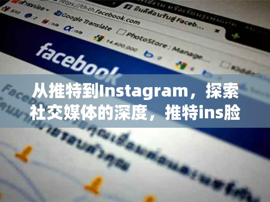 从推特到Instagram,探索社交媒体的深度,推特ins脸书账号是什么
