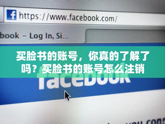 买脸书的账号，你真的了解了吗？买脸书的账号怎么注销