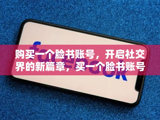 购买一个脸书账号,开启社交界的新篇章,买一个脸书账号多少钱