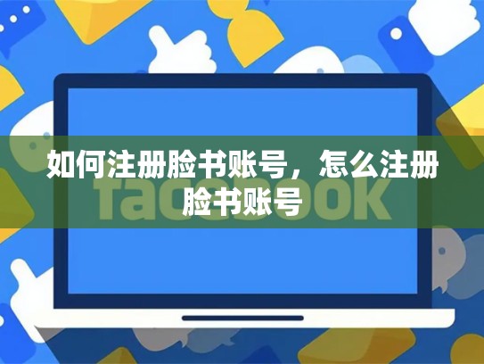 如何注册脸书账号，怎么注册脸书账号