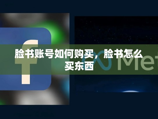 脸书账号如何购买，脸书怎么买东西