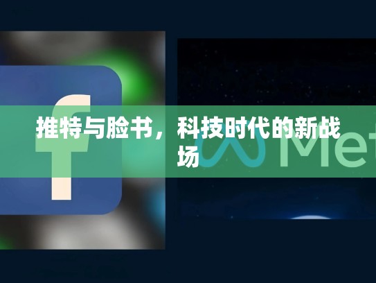 推特与脸书，科技时代的新战场