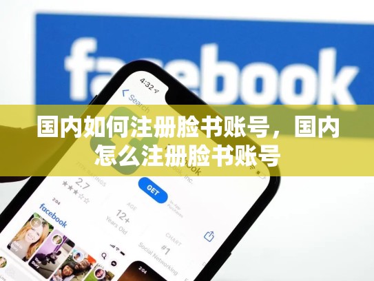 国内如何注册脸书账号，国内怎么注册脸书账号