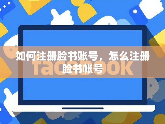 如何注册脸书账号，怎么注册脸书帐号