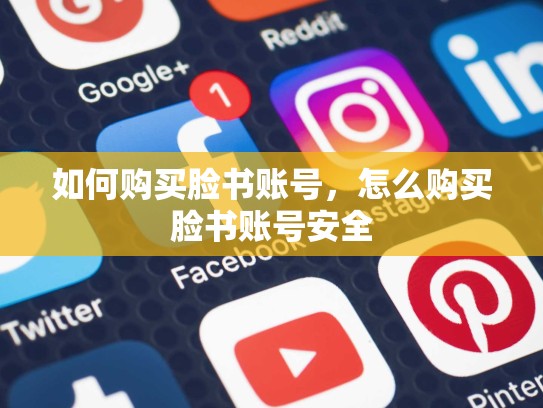 如何购买脸书账号，怎么购买脸书账号安全