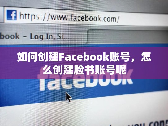 如何创建Facebook账号，怎么创建脸书账号呢