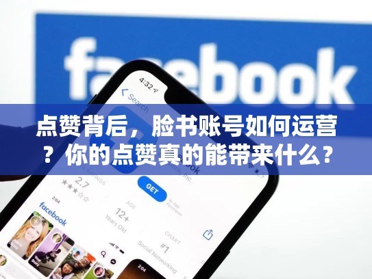 点赞背后，脸书账号如何运营？你的点赞真的能带来什么？脸书账号被停用了怎么办