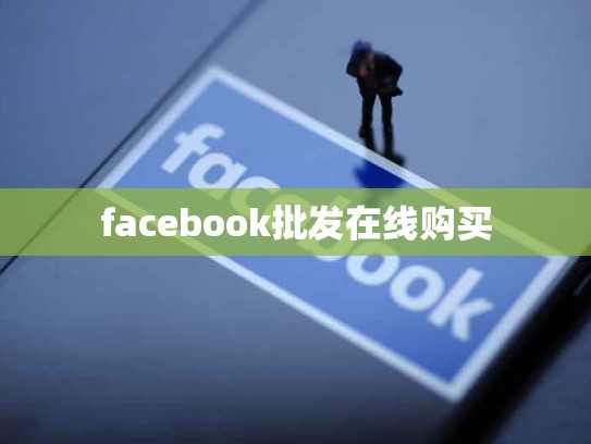 facebook批发在线购买