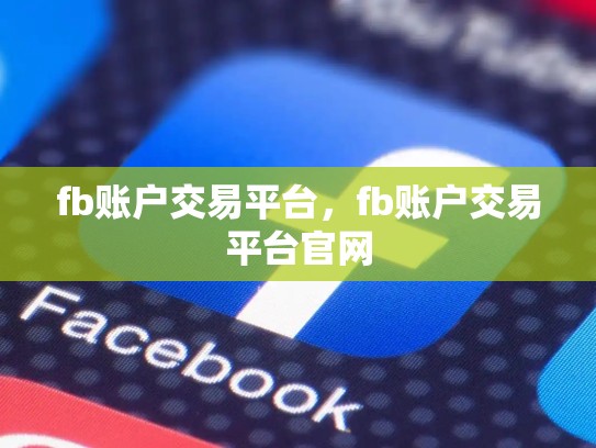 fb账户交易平台，fb账户交易平台官网
