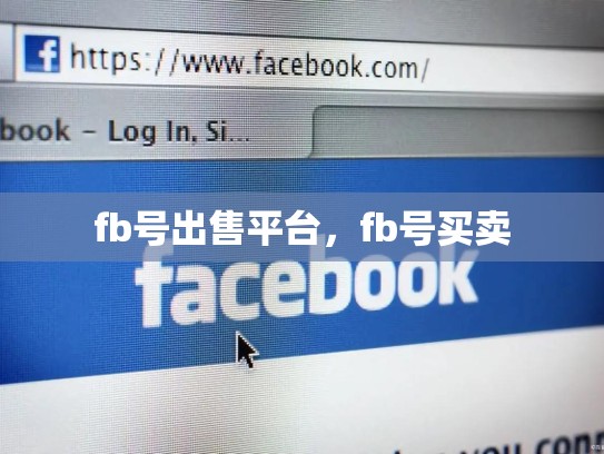 fb号出售平台，fb号买卖