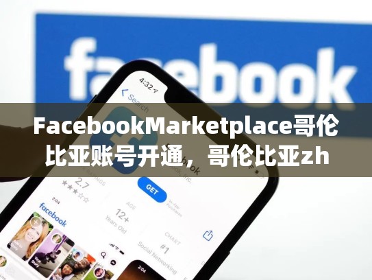 FacebookMarketplace哥伦比亚账号开通，哥伦比亚zhifu