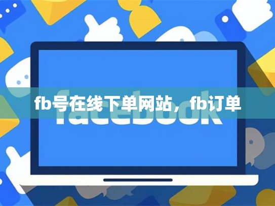 fb号在线下单网站，fb订单