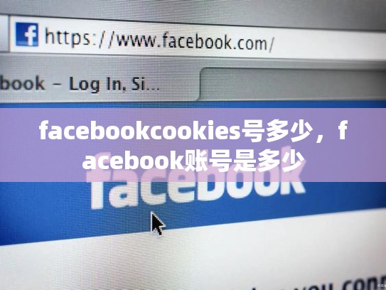 facebookcookies号多少，facebook账号是多少