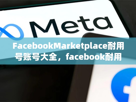 FacebookMarketplace耐用号账号大全，facebook耐用号购买