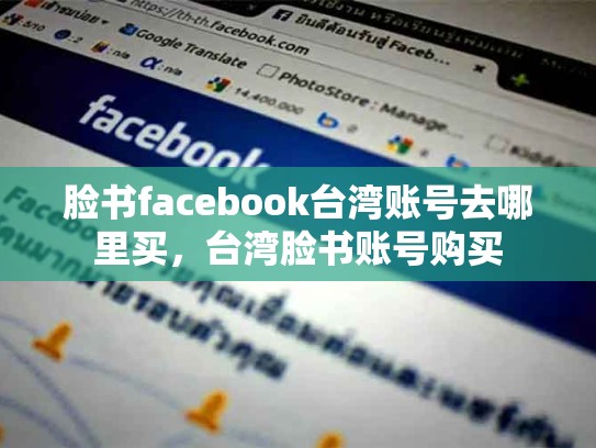 脸书facebook台湾账号去哪里买，台湾脸书账号购买